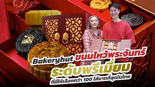 Bakeryhut ขนมไหว้พระจันทร์ระดับพรีเมี่ยมที่มีให้เลือกกว่า 100 ไส้มากที่สุดในไทย