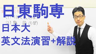 【日東駒専】1555日本大英文法過去問演習(仮定法etc)2019法・文理・経済学部などN方式(2月1日)Ⅱ\u0026Ⅲ