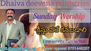 దైవ స్వరాము Sunday First Service (20/10/2024)క్రీస్తు వలే కనబడాలి