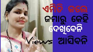 ଏମିତି କଲେ ଜମାରୁ views ଆସିନଥାଏ /ନିହାତି ସତ କଥା @LijaMohapatra