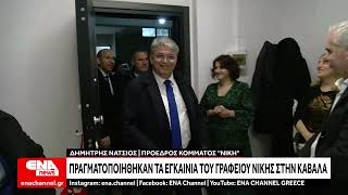 Εναρξη λειτουργίας του Γραφείου ΝΙΚΗΣ στην Καβάλα