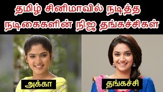 தமிழ் சினிமா Actress களின் சொந்த தங்கச்சிகள் | Tamil Heroine with Their Own Sister