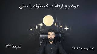 @i_am_ensan.24 رفاقت یک طرفه با خالق..... بدوید به دنبال آنچه خالقتان می‌گوید از پسند تا ناپسند او