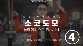 다시 분할 해서 올리는 ④ | sokodomo Playlist 소코도모 플레이리스트