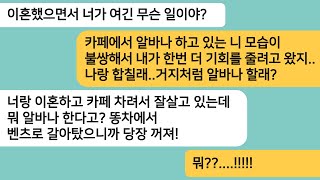 (반전사연)카페에서 일하고 있는데 바람펴서 이혼한 전남편 찾아와 기회를 줄테니 다시 합치자는데..그때 누군가 카페에 입장하고 남편놈이 오열하는데[라디오드라마][사연라디오][카톡썰]