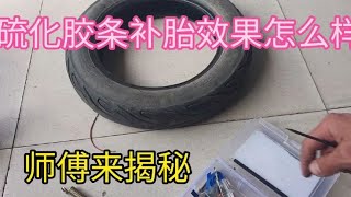 硫化胶条补胎胶条怎么样、师傅来揭秘