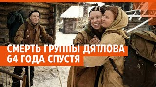 Таинственная смерть дятловцев. К чему пришли ученые спустя 64 года | E1.RU