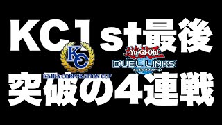 【KCカップ1st】最後の4連戦のさらに一番最後は『あの大ﾊﾞｶﾀﾚ』でした【遊戯王DUEL LINKS/レッドアイズキング】