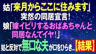 【スカッとする話】姑「来月からここに住みます」突然の同居宣言！娘「嫁イビリするおばあちゃんと同居なんてイヤ！」義母と正反対で無口な夫が口をひらき…【結果】