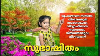 സുഭാഷിതം## രൂപയൗവന സമ്പന്ന, വിശാലകുല സംഭാവാഹാ,വിദ്യാഹീനാന സ്വാഭന്തേ,നീർഗന്തായുവ കിംസുഹാ!