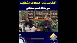 Asif Ali Zardari Meets CH Shujaat Hussain | Breaking News | Capital TV