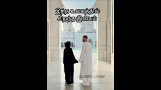 இந்த உலகத்தில் சிறந்த இன்பம் எது தெரியுமா?#islam  #islamicquotes #muslimbayan #islamicbayanstatus