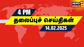 மாலை 4 மணி தலைப்புச் செய்திகள் - 14 February 2025 | Today Headlines | Tamil News