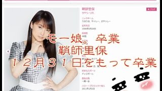 モー娘。卒業・鞘師“ボッチ”が多かった孤高のエース