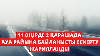 Еліміздің 11 облысында ауа райына байланысты ескерту жарияланды.