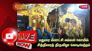 🔴LIVE: மதுரை மீனாட்சி அம்மன் கோயில் சித்திரைத் திருவிழா கொடியேற்றம் | Meenakshi Temple | SunNews