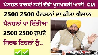 2500 ਰੁਪਏ ਪੈਨਸ਼ਨ ✅️| 2500 pension | 2500 pension in punjab 2024 | Bhudapa pension punjab 2024| oldage