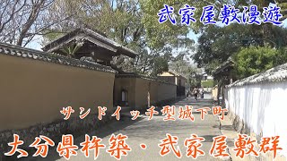 大分県杵築・杵築武家屋敷群（ここだけのサンドイッチ型城下町は必見です）