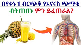 በቀን 1 ብርጭቆ አናናስ ብተጠጡ ምን ይፈጠራል?/ የአናናስ አስደናቂ የጤና ጥቅሞች | dr nahom