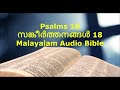 psalms 18 സങ്കീർത്തനങ്ങൾ 18 malayalam audio bible