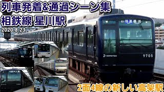 【相鉄線】星川駅列車発着＆通過シーン集[2020.8.23]