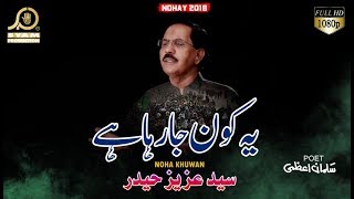 Noha 2018 - Mashq-o- Alam Sjaiy - Aziz Haider - Muharram 2018