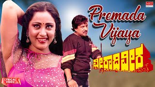 Premada Vijaya Thande - Lyrical Video | Veeradhi Veera | Vishnuvardhan, Geetha | Kannada Old Song |