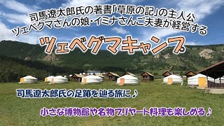 ツェベグマキャンプ ＜inテレルジ国立公園＞