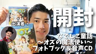 【開封動画】なでしこ童話～オズの魔法使い～フォトブック＆音声CDが届いたので出演者自ら開封＆レビューします！【大西桃香、飯窪春菜、進藤あまね、西本りみ、増井みお、あまりかなり、高橋ピロリ】