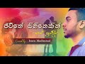 Jeewithe sihinekin | ජීවිතේ සිහිනෙකින් | Isuru Madhumal | Sinhala Cover songs 2024