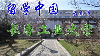 留学 中国｜长春工业大學｜招生 宣傳｜长春市｜校园风光｜办学特色