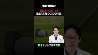 🩺 허리에 무리 덜가게 골프치려면? ✨OOOO하세요✨ 정형외과 이한동 교수 [아주대병원TV]