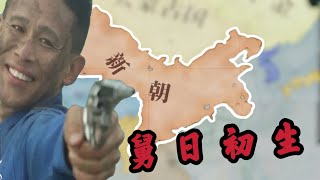 王莽穿越成功？順朝的終結者！維多利亞3 舊日初生 #1