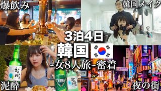 【大泥酔】韓国てこんなに楽しい！23歳仲良し美女8人で韓国を遊び倒す🇰🇷【暴れまくった4日間】