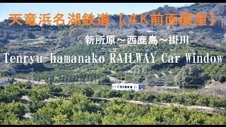 【4K Cab View】Tenryu-hamanako Railway(Shinjohara～Kakegawa)