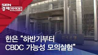 한은 “하반기부터 CBDC 가능성 모의실험”