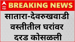 Satara Vai Land Slide : सातारा-देवरुखवाडी वस्तीतील घरांवर दरड कोसळली : Maharashtra Monsoon