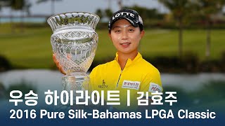 김효주 우승 하이라이트 | 2016 Pure Silk-Bahamas LPGA Classic