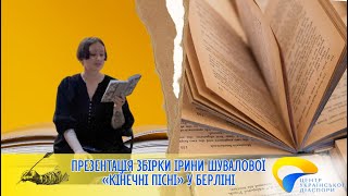 Презентація збірки Ірини Шувалової «кінечні пісні» у Берліні, 2024 • UKRDIASPORA