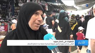 كاميرا الغد ترصد معاناة أهالي شمال سوريا جراء ارتفاع الأسعار واحتكار التجار في ظل جائحة كورونا