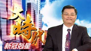 20200810大時代