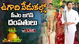 LIVE : CM Jagan Ugadi Celebrations | ఉగాది వేడుకల్లో సీఎం వైఎస్‌ జగన్‌ | Tadepalli | 10TV