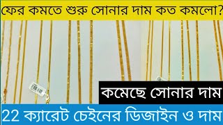 সোনার ৬ ও ৭ গ্রাম ওজনের চেইন এর ডিজাইন ও দাম, Gold chain design, স্বর্ণের দাম কত?