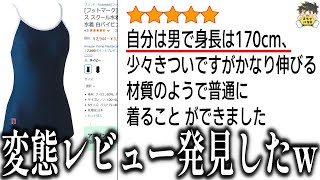 【Amazonの深淵】削除されないのが不思議なレベルの変態的レビューがヤバすぎるwww笑ったら寝ろwww【ゆっくり】