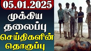 முக்கிய தலைப்பு செய்திகளின் தொகுப்பு | 05.01.2025 | Important Headlines 📰 | Parithi