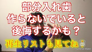 奥歯の部分入れ歯を作らないでいると後悔するかも？　動画８９　歯医者　大宮駅西口　鈴木歯科医院　デンタル歯科クリニック