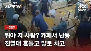 '씩씩'거리며 들어와…런던 카페서 난동 부린 남성, 손님들이 제지 / JTBC 사건반장