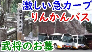 高野山旅③急カーブ連続のりんかんバス＆戦国武将のお墓・光秀・武田信玄【迷列車探訪】