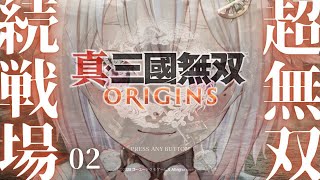 【 真・三國無双 ORIGINS 】２枠目！本日発売！シリーズ最新作！！王覇山、完全初見無双。（ 名もなき英雄、乱世に起つ。 ）です【にじさんじ/葉山舞鈴/※ネタバレ注意】