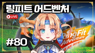 [담익지] 링피트 80일차! 중둔근이 땡기는 링피트